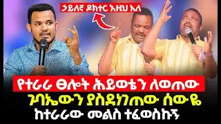 ከነብዩ ጋራ ከተራራው ስመልስ🔴ተፈወስኩኝ // ጉባኤውን ያስደነገጠው አነጋጋሪ ነገር // ኃይለኛ ዶክተር እዚህ አለ Amazing Healing Testimony /
