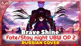 Fate/stay night: Unlimited Blade Works OP 2 (Brave Shine) КАВЕР НА РУССКОМ @MarieBibika