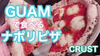 グアムで美味しいナポリピザなら「CRUST」ローカルレストランがおすすめ！ - CRUST in Guam