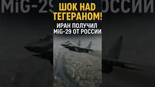 🇮🇷 ШОК! Иран получил МиГ-29 от России &mdash; вместо Су-35?!