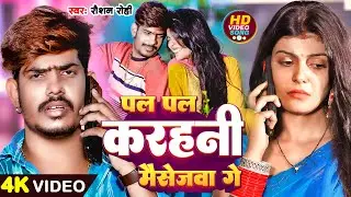 #Video | पल पल करहनी मैसेजवा गे | #Raushan Rohi सुपरहिट मगही सॉन्ग | New Maghi Song 2024