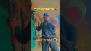 😂सारा देश नर्क की खाई में #fun #comedy #funny #babache #desicomedyvideo #shorts #video #viral #bome