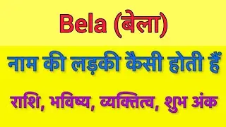 Bela name meaning in hindi | bela naam ka matlab kya hota hai