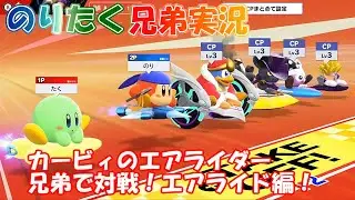 【兄弟】兄弟で対戦！カービィのエアライダー エアライド編【実況】