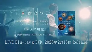 日食なつこ - LIVE Blu-ray & DVD 'ベストアルバムツアー『エリア現在』' Teaser