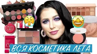 ФАВОРИТЫ И РАЗОЧАРОВАНИЯ ЛЕТА 2021 | ЛУЧШАЯ И ХУДШАЯ КОСМЕТИКА|