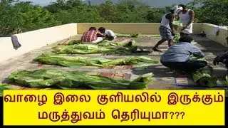 Do you know the health benefits in banana leaf bath in Tamil | Tamil health tips