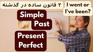 تفاوت گذشته ساده و حال کامل؛ Simple past vs. Simple Present | دو قانون طلایی (دیگه اشتباه نکن!)