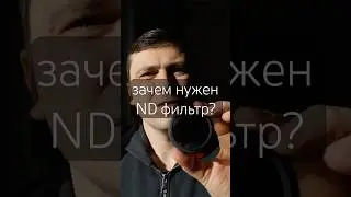 зачем нужен ND фильтр