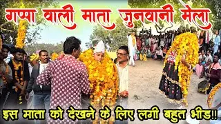 गप्पा वाली माता जुनवानी मेला 2026 माता को देखने के लिए लगी बहुत भीड़ Junvani ka सबसे बड़े devi#mela 