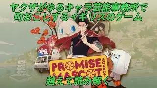 『プロミス・マスコットエージェンシー（Promise Mascot Agency）』（Kaizen Game Works）〜ヤクザがゆるキャラ芸能事務所で町おこしするイギリスのゲームを越えて読み解く〜