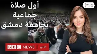 أول صلاة جماعية بجامعة دمشق وإعادة فتح حانات يثيران جدلا