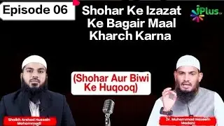 🥀 Shohar ka haq// Shohar Ke Izazat Ke Bagair kya Bibi Shohar ka Maal Kharch Kar Sakti hai 🥀