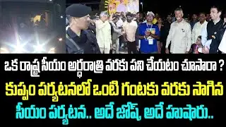ఒక రాష్ట్ర సీయం అర్ధరాత్రి వరకు పని చేయటం చూసారా ? కుప్పం పర్యటనలో ఒంటి గంటకు వరకు సాగిన సీయం పర్యటన