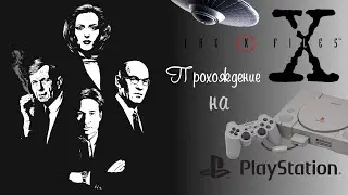 The X-Files Game на Sony Playstation / Прохождение на русском языке