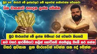 දෙසැම්බර් 29 න් පස්සේ ධන වාසනාව පෑදෙන ලග්න මෙන්න