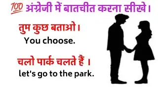 💯अंग्रेजी में बातचीत करना सीखें | English Speaking Practice | English Speaking ‪@spokenenglish