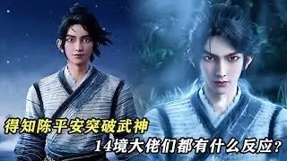 劍來：得知陳平安突破武神，14境大佬們都有什麼反應？誰的恐懼感最強？