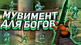 ⭐Сила Мувимента! - До Глобала С Софтом №12 [millionware] - ММ С ЧИТАМИ
