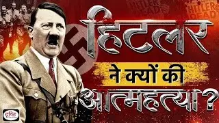 Hitler's defeat: reasons for defeat in World War II, l हिटलर की हार: द्वितीय विश्व युद्ध में पराजय