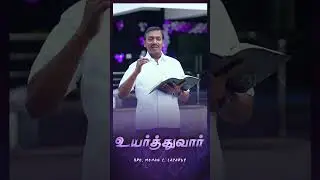 உயர்த்துவார் || Bro. Mohan C. Lazarus #walkwithjesus #shorts #jesusredeems