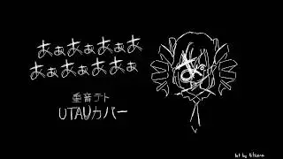 「Kasane Teto」あぁあぁあぁああぁあぁああぁ (AaAaAaAAaAaAAa)  |UTAU カパー|