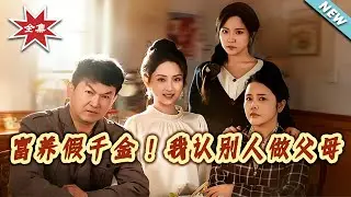 【大結局完整版】《富養假千金！我認別人做父母》第1~51集#短剧#都市#家庭#伦理#女性成长#逆袭#打脸#虐渣#shortvideo#云阙短剧
