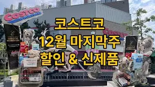 [12월 5주 _코스트코송도 할인과신상] #커클랜드바이오틱영양제할인#다우니할인#스타벅스호환캡슐할인#헤어제품할인#콘프레이크할인#말차머핀