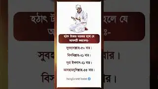 জেনে রাখুন#islamicreminder#islamicquotes#dua#islamicstatus#shorts#youtubeshorts