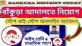 West Bengal job vacancy || Bankura District court Recruitment 2018 online apply | Worldwinner360