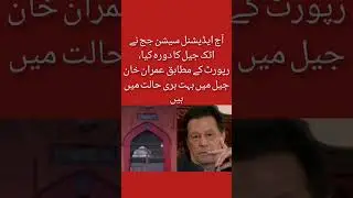 Headline | Imran khan in Jail update | Additional Session Judge visit Attock Jail today | #imrankhan