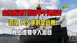 山东威海打捞出甲午海战沉没125年的定远舰，舰上遗物令人泪目