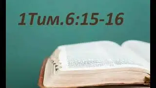 Разбор Слова. 1Тим.6:15-16