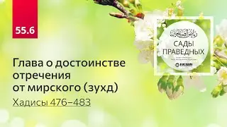 55.6 Сады праведных. ГЛАВА О ДОСТОИНСТВЕ ОТРЕЧЕНИЯ ОТ МИРСКОГО (ЗУХД). Хадисы 476&ndash;483 #аскетизм