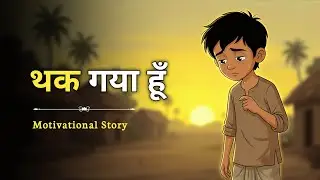 जब मन बिल्कुल खाली हो जाए || Motivational Story In Hindi