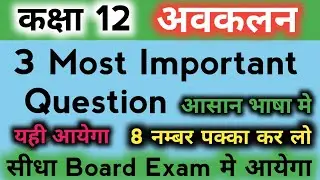 class 12 math ke most important questions up board | avkalan ke important question class 12
