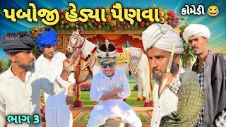 પબોજી હેડ્યા પૈણવા ભાગ-૩ 😄// New Gujrati Comedy Video//#comedyvideo @Gsgujrati941 