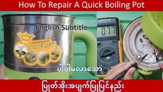 How To Repair A Quick Boiling Pot ပါဝါမလာသော ခေါက်ဆွဲပြုတ်အိုးအပျက်ပြုပြင်နည်း