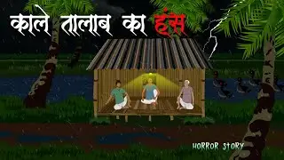 काले तालाब के हंस | Real Village Horror Story | Horror Cartoon Story | Bhutiya Kahani.