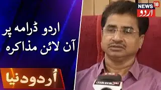 Urdu Duniya | Online Discussion On Urdu Drama In Indian Society |  اردو ڈرامہ پر آن لائن مذاکرہ