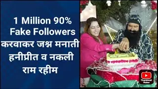 Fake 1 million Followers Celebrate Honypreet with Duplicate Saint Dr MSG | Dera Sacha Sauda