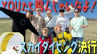 Travis Japan【渡米記念スカイダイビング】約２年越しの約束がついに…閑也絶叫〜！