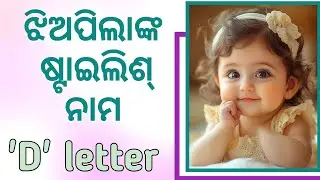 ଝିଅପିଲାଙ୍କ ଷ୍ଟାଇଲିଶ୍ ନାମ/ D letter / baby girl stylish names 2026