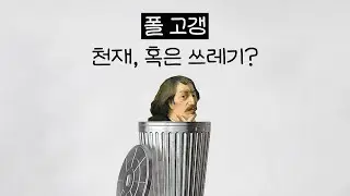 폴 고갱이 쓰레기라고 불리는 사연? | 큐피커의 심야살롱😲 #shorts #고갱 #미술