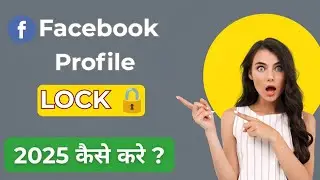 Facebook Profile Lock कैसे करें | How To Lock Facebook Profile 2025