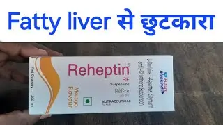 Reheptin syrup uses in hindi | लिवर से जुड़ी सभी बीमारियों के लिए #fattyliver #jaundice #hepatitis
