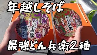 【ベランダ飯】年越し蕎麦に最強どん兵衛を食らう！