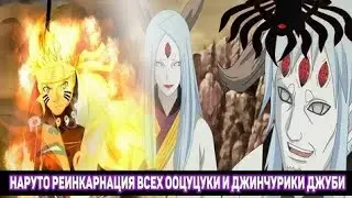 Наруто Реинкарнация Всех Ооцуцуки и Джинчурики Джуби и Кьюби | Альтернативный Сюжет Наруто/Все части
