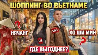 Шоппинг в Нячанге - лучший во Вьетнаме? Где лучше покупать одежду в Нячанге и Хошимине? Вьетнам цены