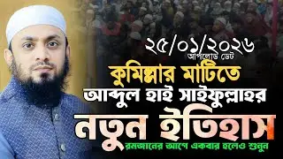 ২৫/০১/২০২৬ আব্দুল হাই মুহাম্মাদ সাইফুল্লাহ ওয়াজ || Abdul Hi Saifullah ||